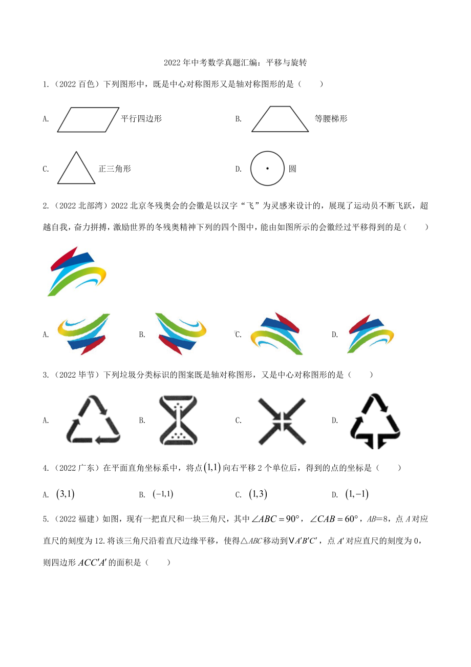 2022年中考数学真题汇编：平移与旋转（含答案）.docx_第1页