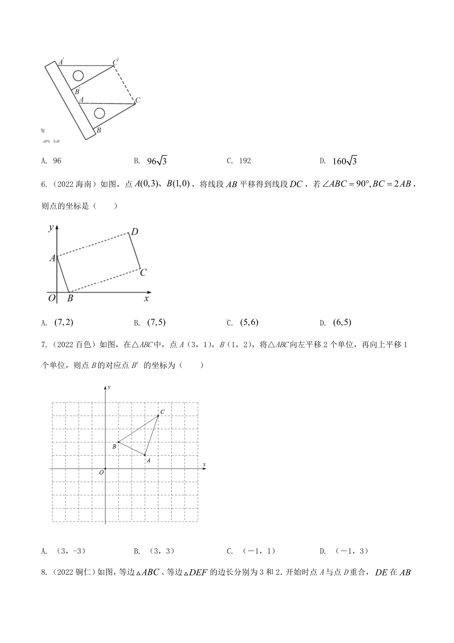 2022年中考数学真题汇编：平移与旋转（含答案）.docx_第2页