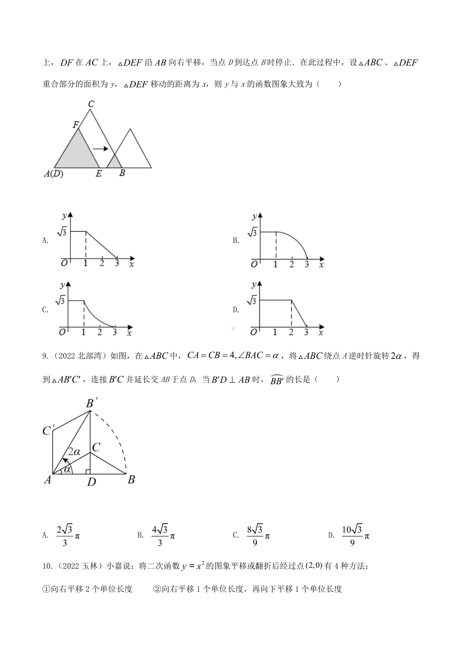 2022年中考数学真题汇编：平移与旋转（含答案）.docx_第3页