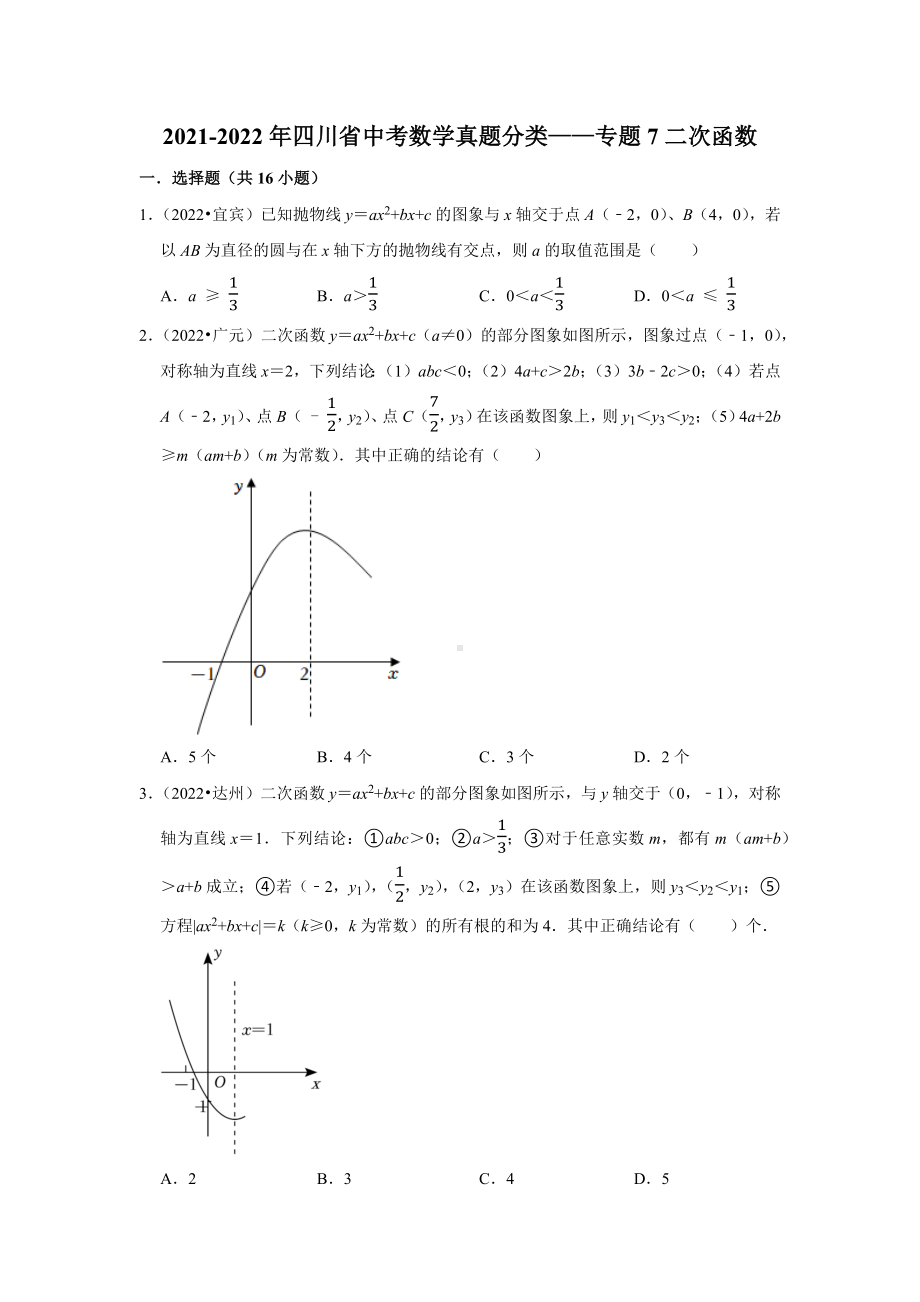 2021-2022年四川省中考数学真题分类-专题7二次函数（含答案）.docx_第1页