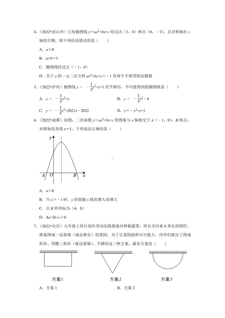 2021-2022年四川省中考数学真题分类-专题7二次函数（含答案）.docx_第2页