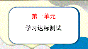 小学道德与法治部编版三年级上册第一单元《快乐学习》达标测试课件2022新版.pptx