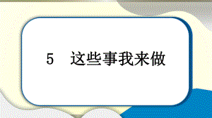 小学道德与法治部编版四年级上册第二单元第5课《这些事我来做》作业课件2022新版.pptx