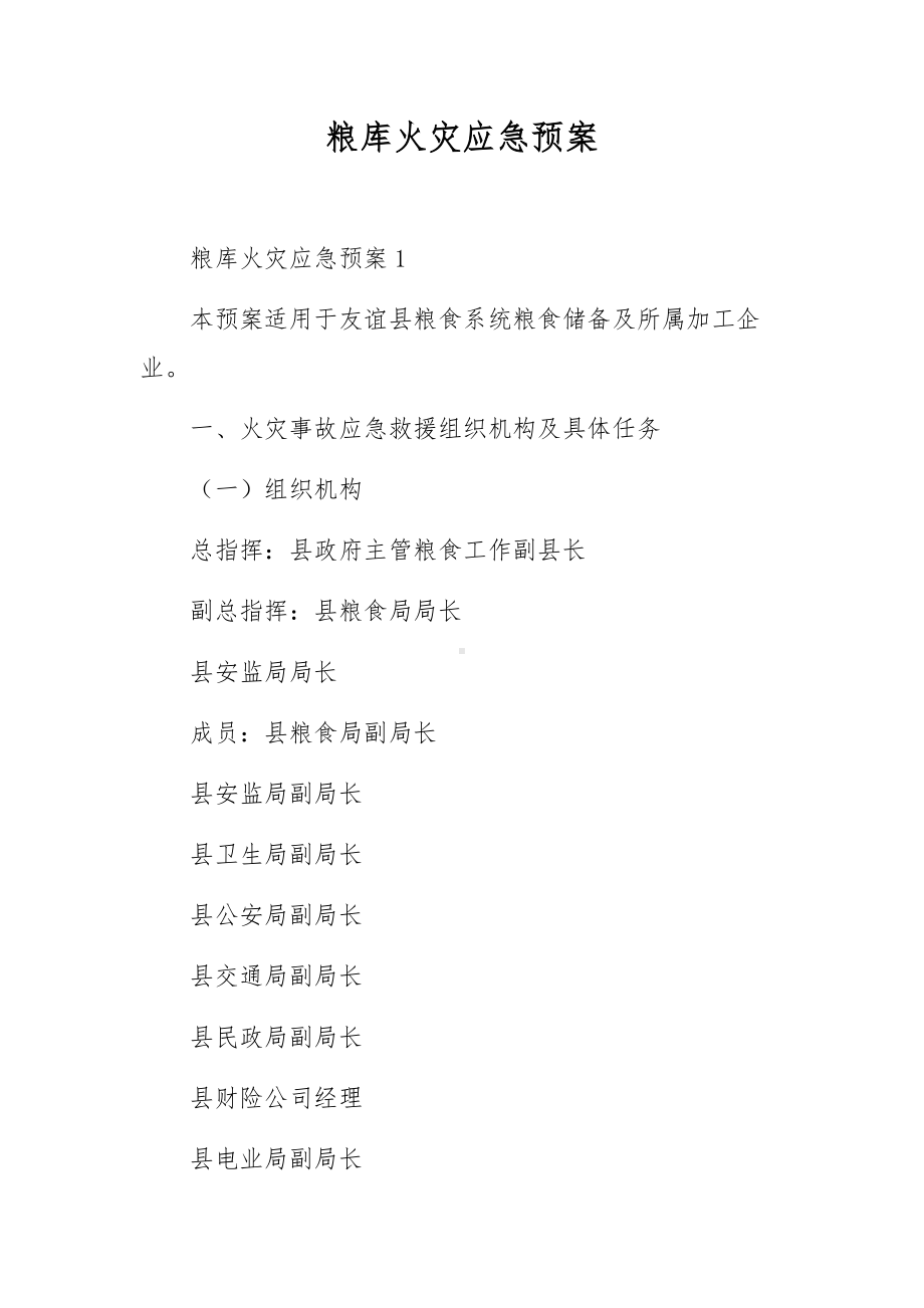 粮库火灾应急预案.docx_第1页