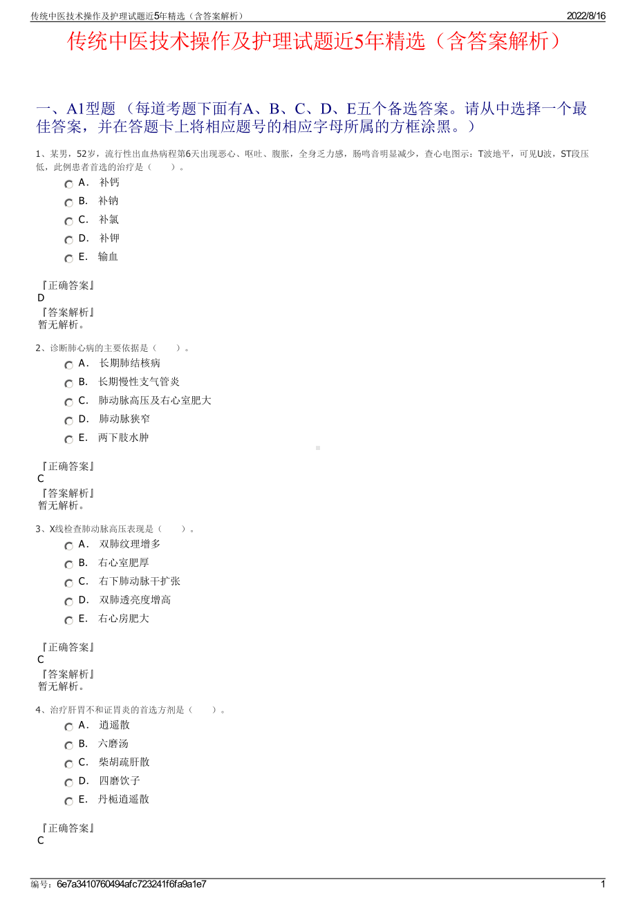 传统中医技术操作及护理试题近5年精选（含答案解析）.pdf_第1页