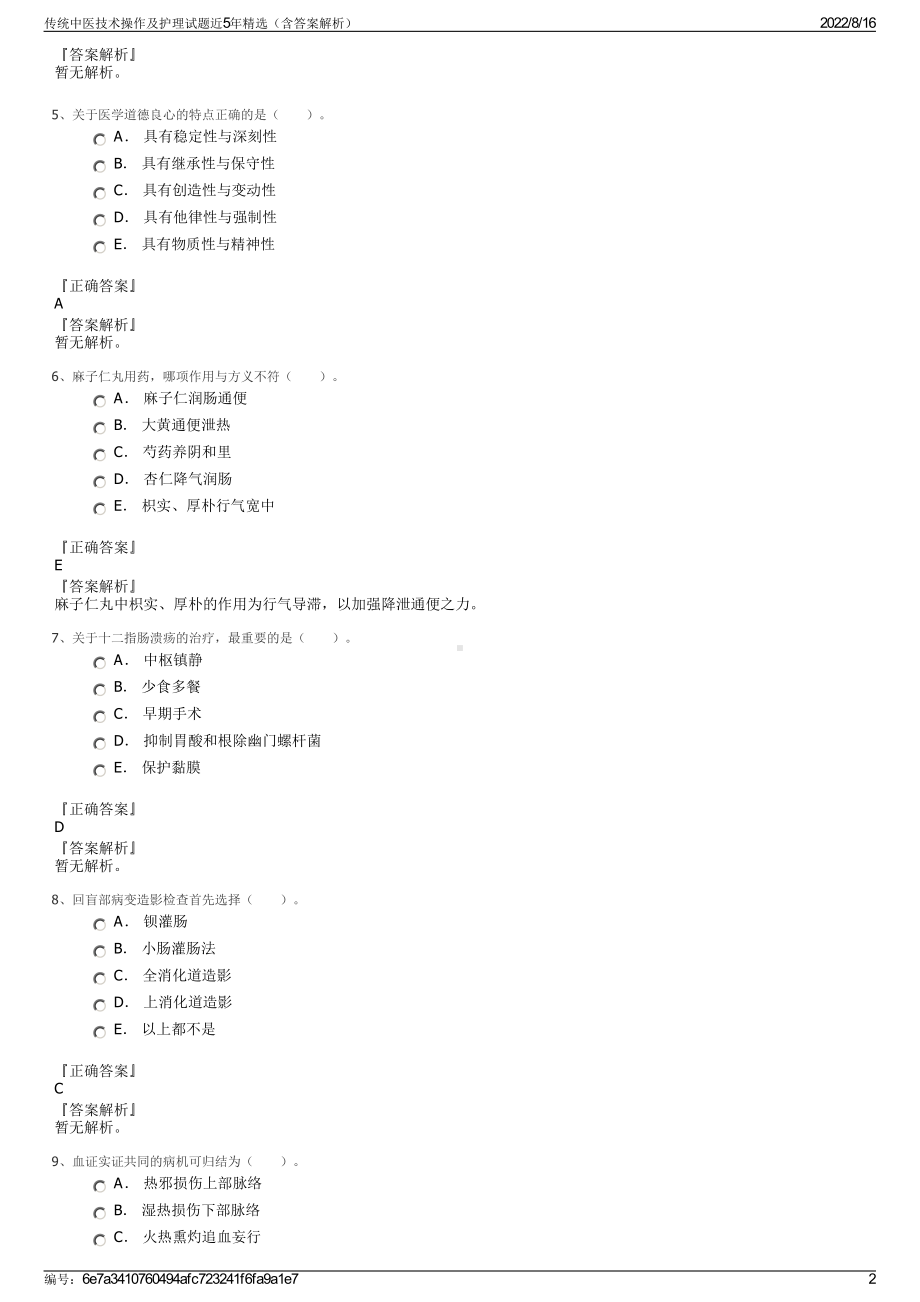 传统中医技术操作及护理试题近5年精选（含答案解析）.pdf_第2页