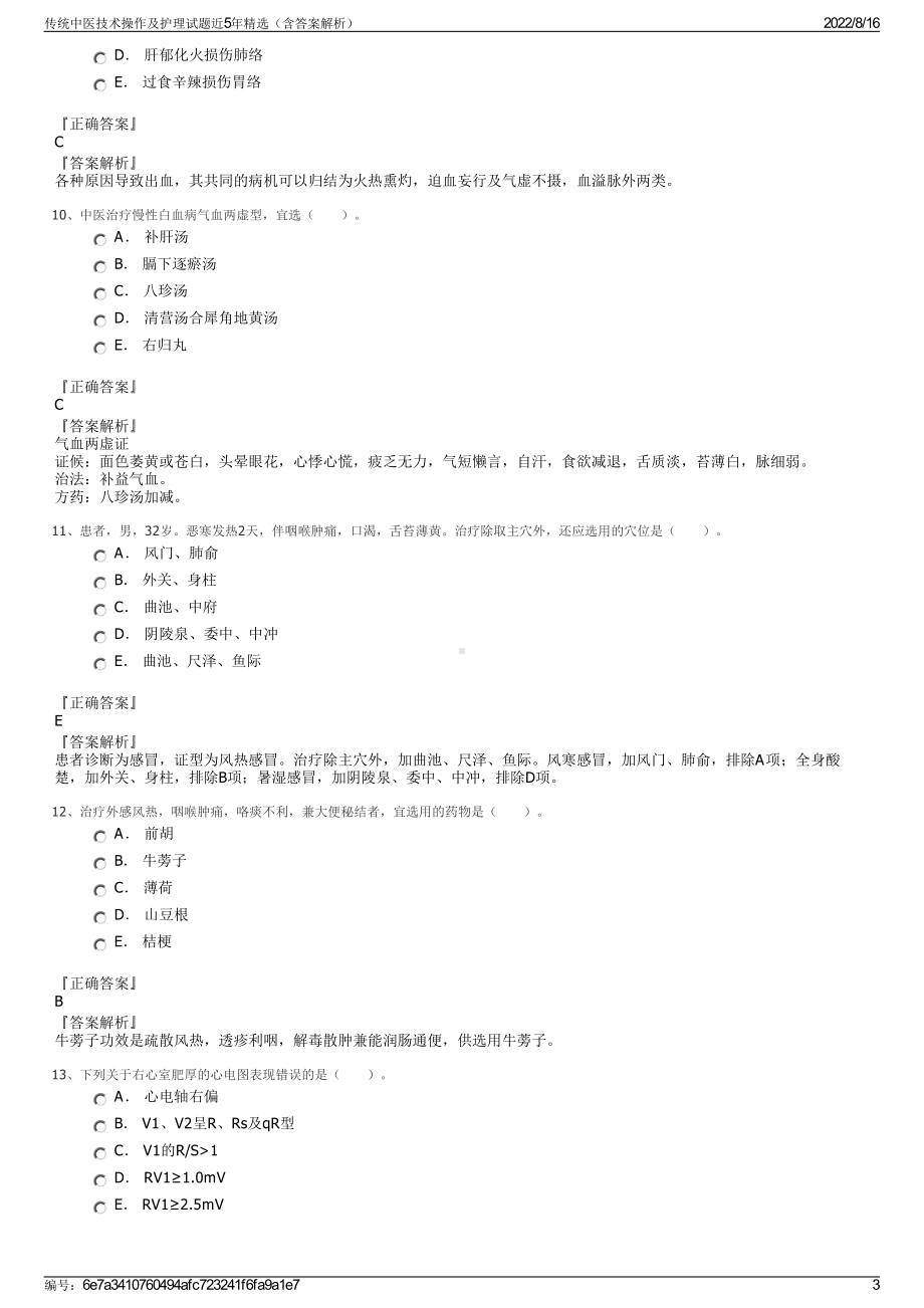 传统中医技术操作及护理试题近5年精选（含答案解析）.pdf_第3页