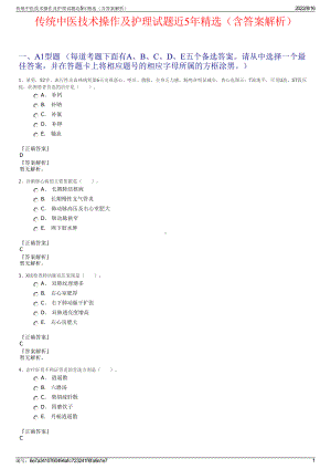 传统中医技术操作及护理试题近5年精选（含答案解析）.pdf