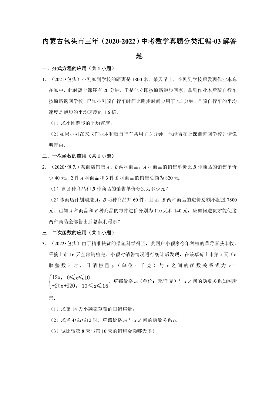 内蒙古包头市三年（2020-2022）中考数学真题分类汇编-03解答题（含答案）.docx_第1页