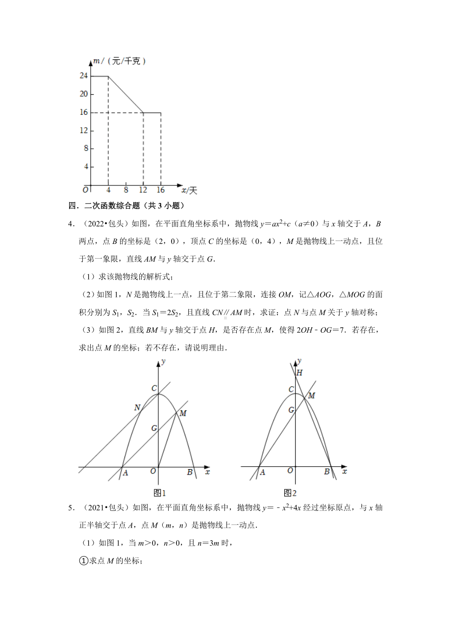 内蒙古包头市三年（2020-2022）中考数学真题分类汇编-03解答题（含答案）.docx_第2页