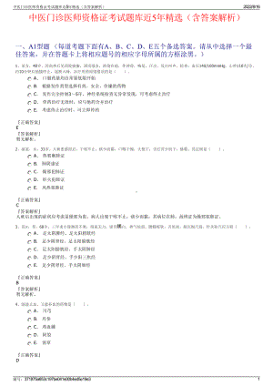 中医门诊医师资格证考试题库近5年精选（含答案解析）.pdf