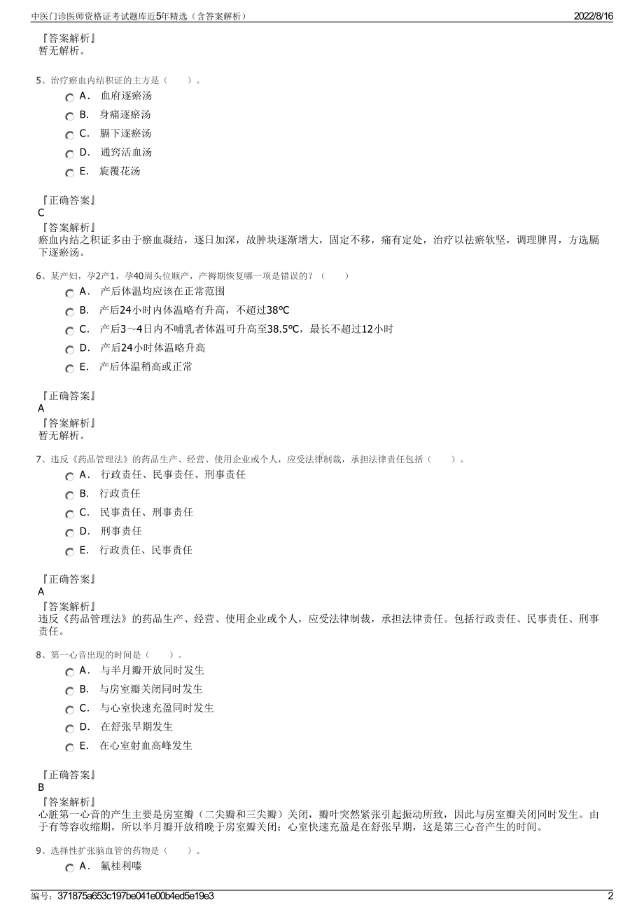 中医门诊医师资格证考试题库近5年精选（含答案解析）.pdf_第2页