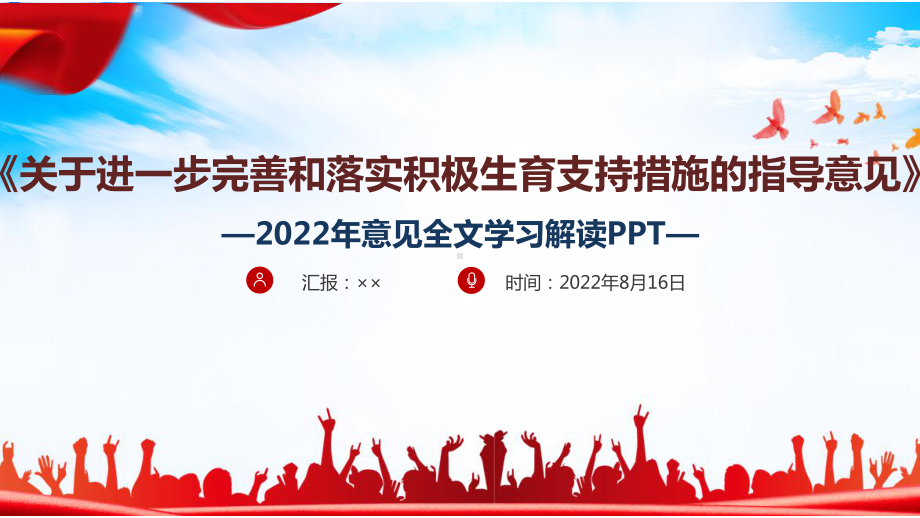 关于进一步完善和落实积极生育支持措施的指导意见全文解读PPT 关于进一步完善和落实积极生育支持措施的指导意见学习PPT.ppt_第1页