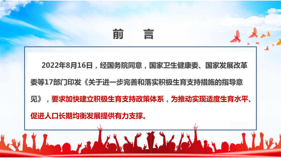 关于进一步完善和落实积极生育支持措施的指导意见全文解读PPT 关于进一步完善和落实积极生育支持措施的指导意见学习PPT.ppt_第2页