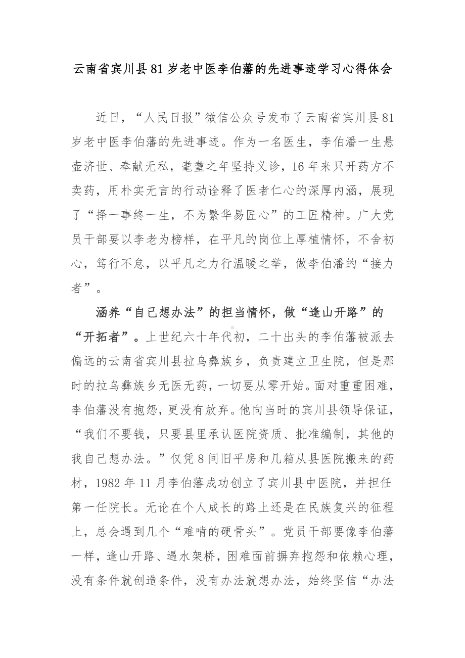 云南省宾川县81岁老中医李伯藩的先进事迹学习心得体会3篇.docx_第1页