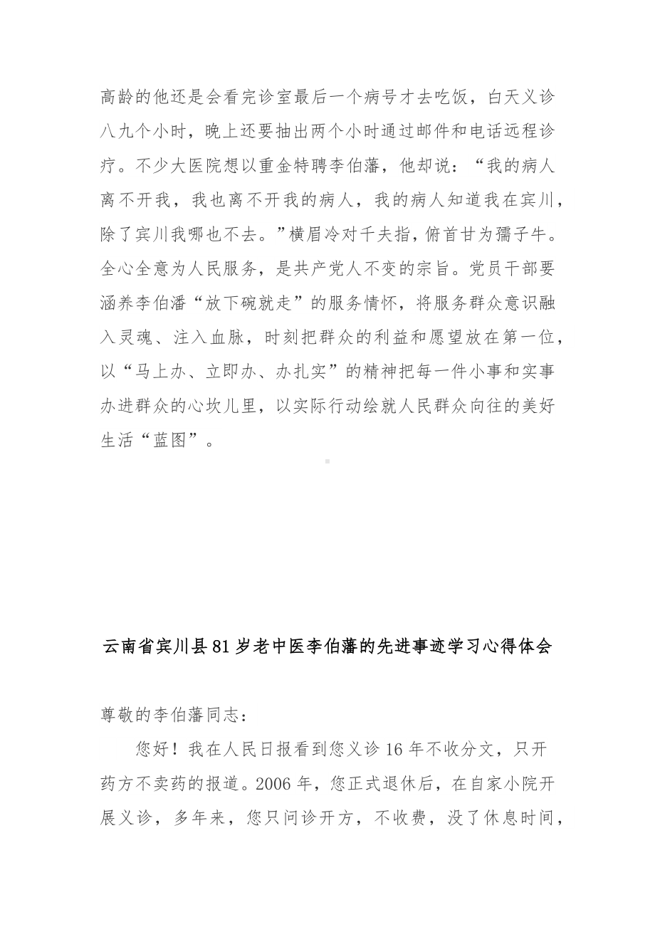 云南省宾川县81岁老中医李伯藩的先进事迹学习心得体会3篇.docx_第3页