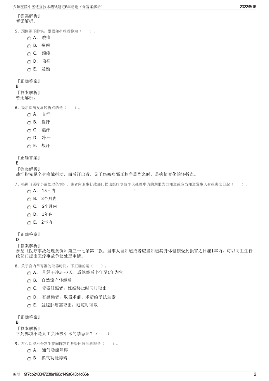 乡镇医院中医适宜技术测试题近5年精选（含答案解析）.pdf_第2页