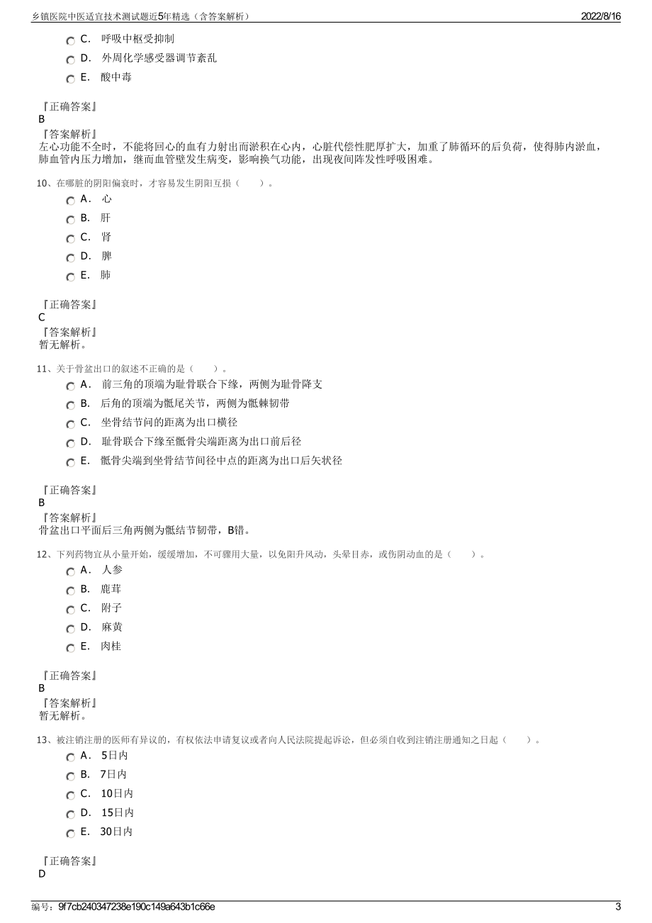 乡镇医院中医适宜技术测试题近5年精选（含答案解析）.pdf_第3页