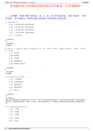 考试题中医全科感昌的病因是近5年精选（含答案解析）.pdf