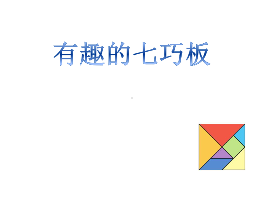 二年级苏教版数学上册《有趣的七巧板》课件（公开课）.ppt_第1页