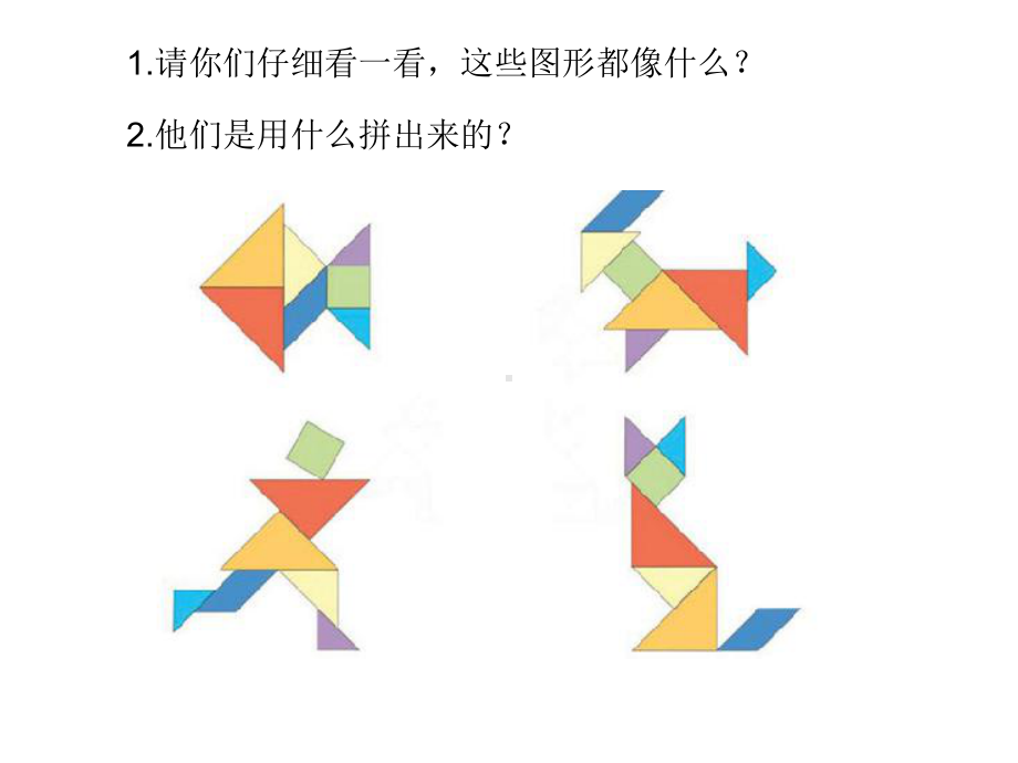 二年级苏教版数学上册《有趣的七巧板》课件（公开课）.ppt_第3页