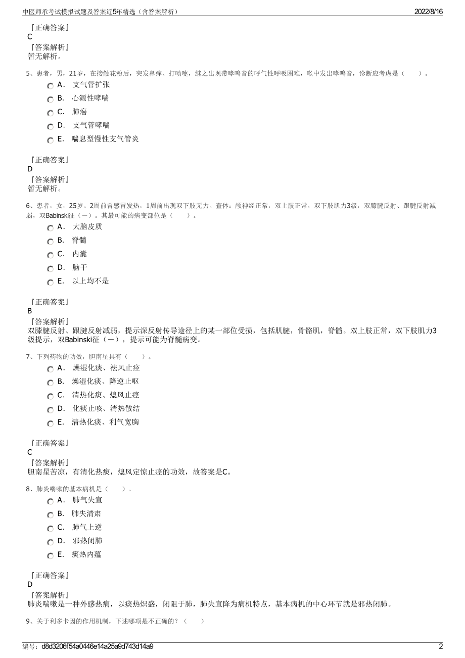 中医师承考试模拟试题及答案近5年精选（含答案解析）.pdf_第2页