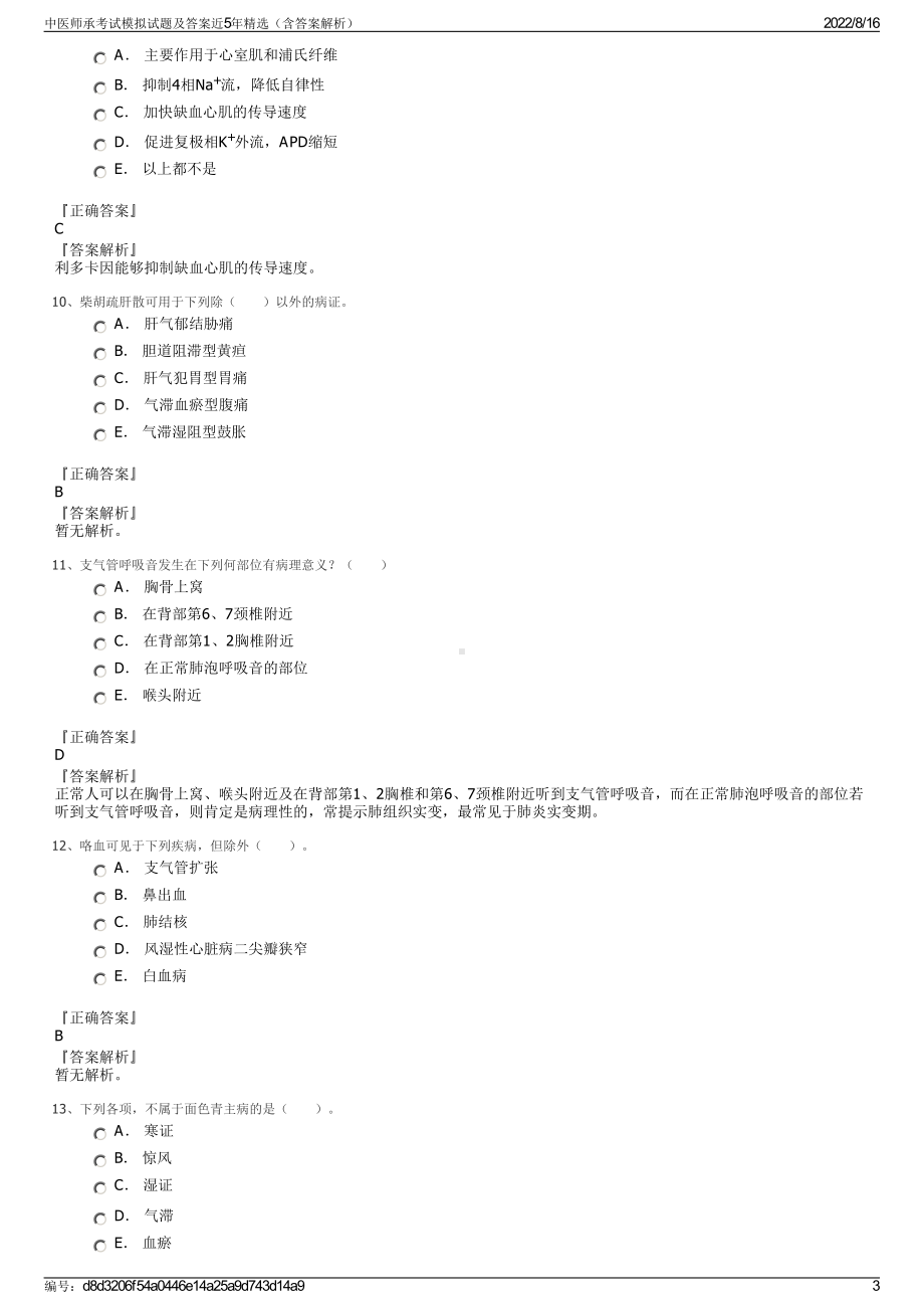 中医师承考试模拟试题及答案近5年精选（含答案解析）.pdf_第3页