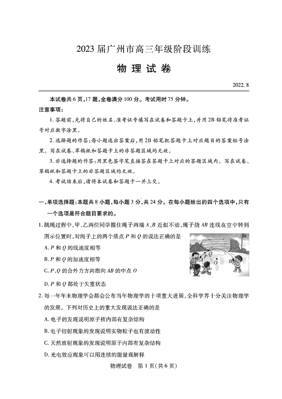 广东省广州市2023届高三上学期8月阶段测试物理试题及答案.pdf_第1页