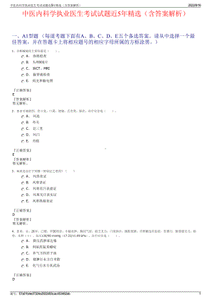 中医内科学执业医生考试试题近5年精选（含答案解析）.pdf