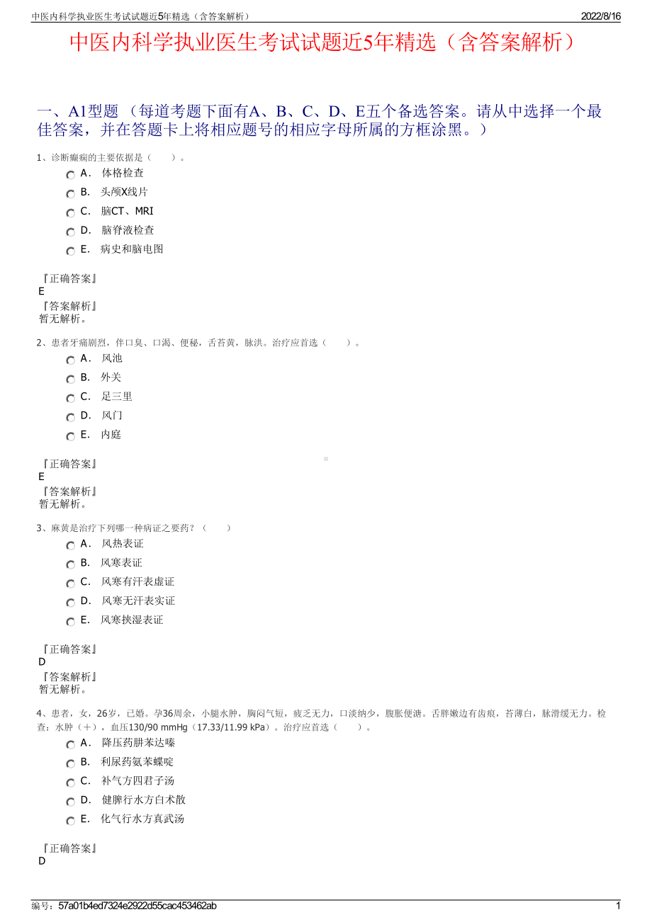 中医内科学执业医生考试试题近5年精选（含答案解析）.pdf_第1页