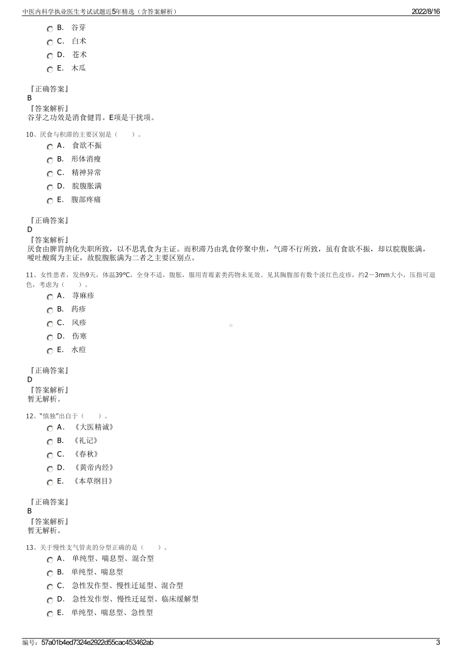 中医内科学执业医生考试试题近5年精选（含答案解析）.pdf_第3页