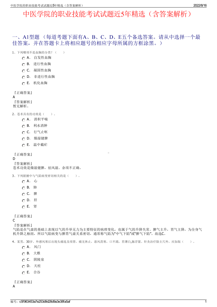 中医学院的职业技能考试试题近5年精选（含答案解析）.pdf_第1页