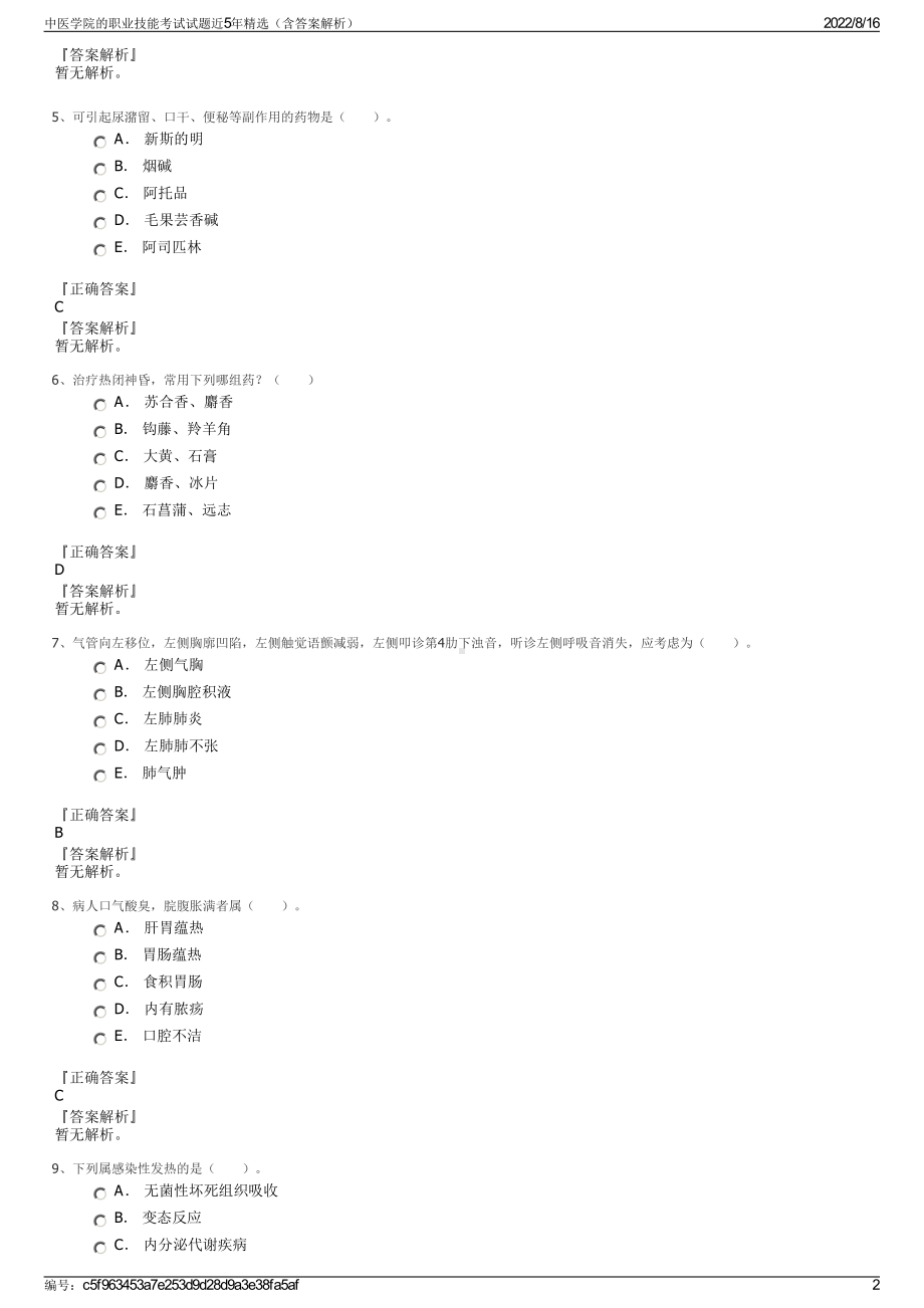 中医学院的职业技能考试试题近5年精选（含答案解析）.pdf_第2页