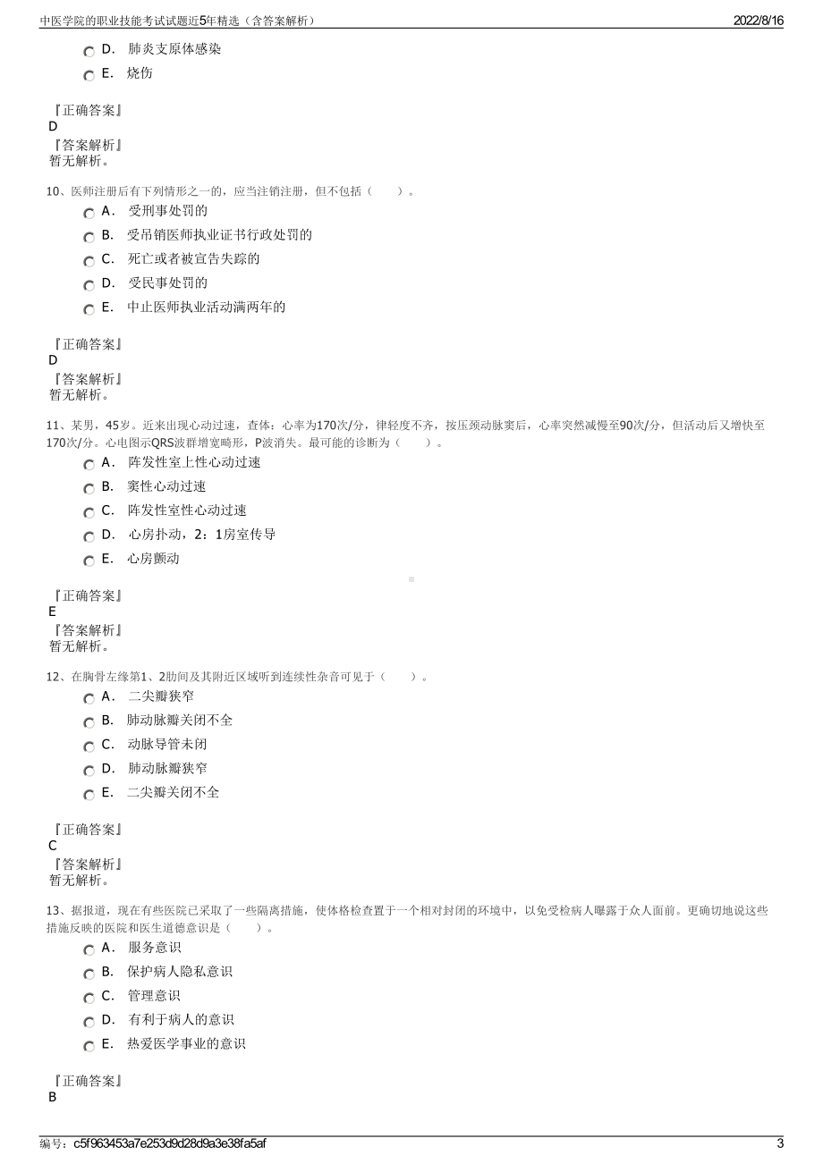 中医学院的职业技能考试试题近5年精选（含答案解析）.pdf_第3页