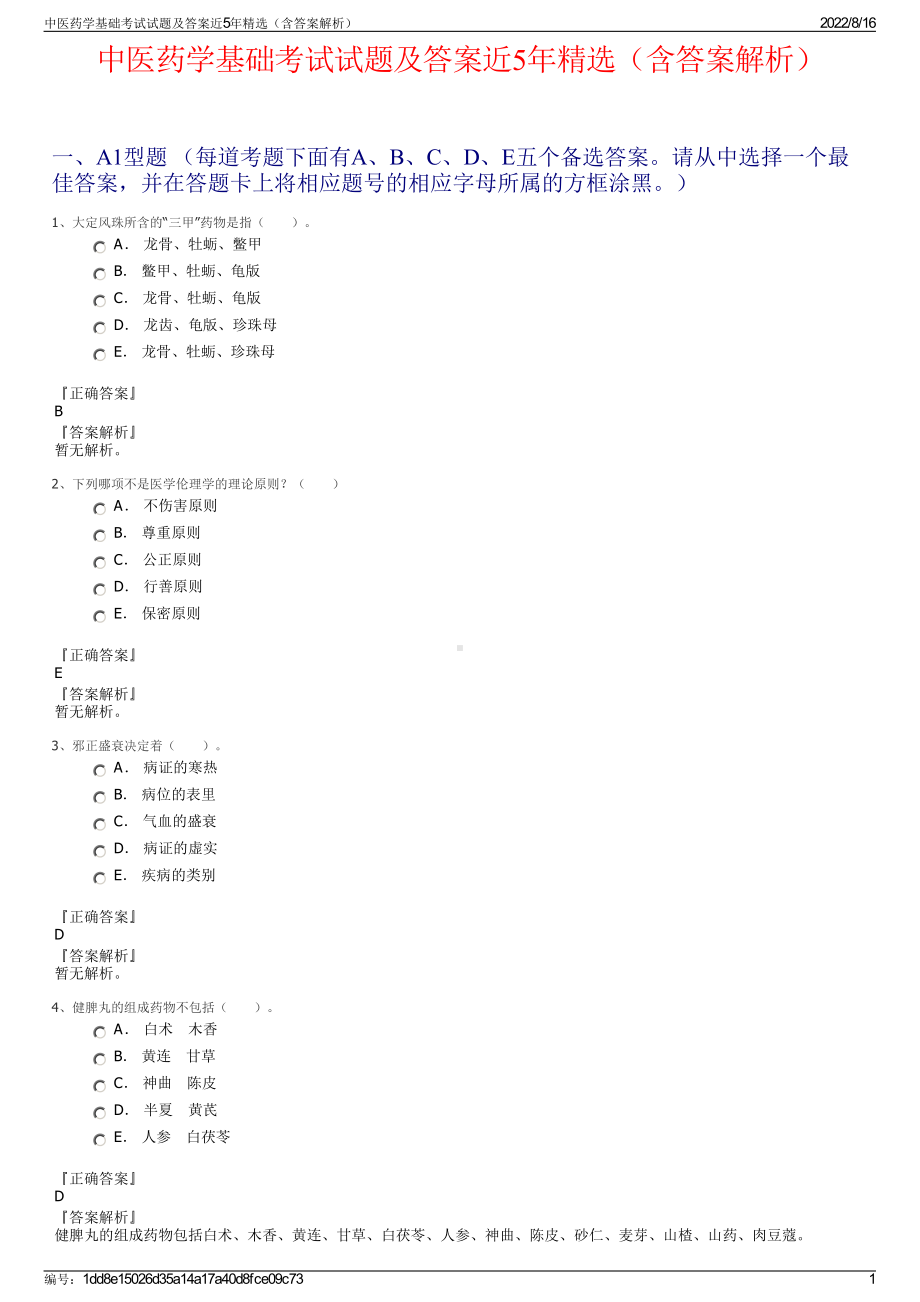 中医药学基础考试试题及答案近5年精选（含答案解析）.pdf_第1页