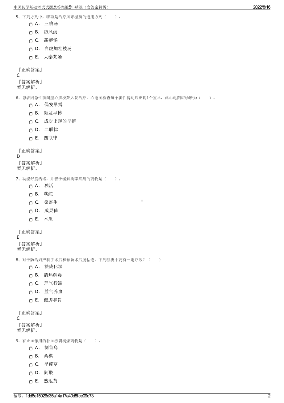 中医药学基础考试试题及答案近5年精选（含答案解析）.pdf_第2页