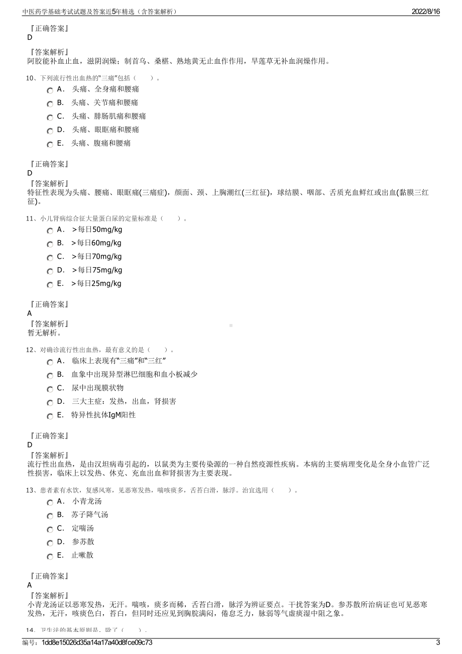 中医药学基础考试试题及答案近5年精选（含答案解析）.pdf_第3页