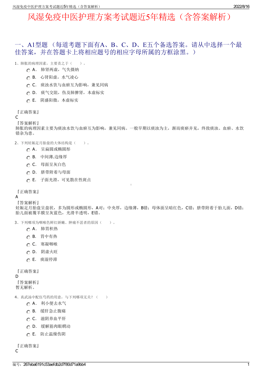 风湿免疫中医护理方案考试题近5年精选（含答案解析）.pdf_第1页