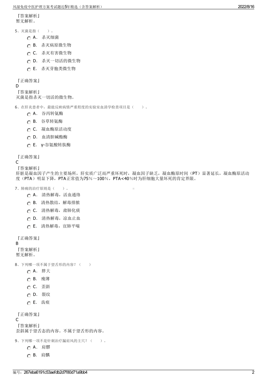 风湿免疫中医护理方案考试题近5年精选（含答案解析）.pdf_第2页