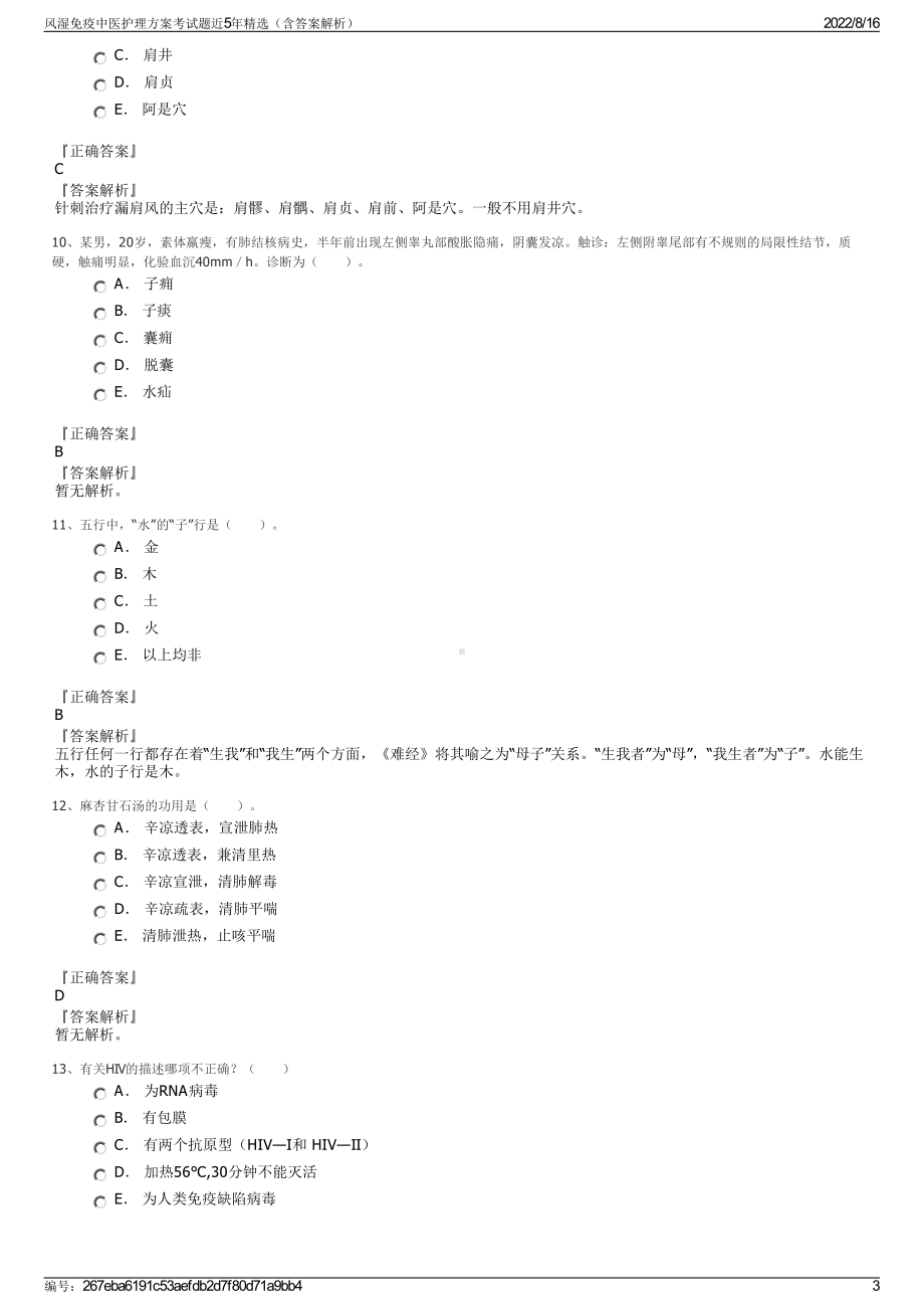 风湿免疫中医护理方案考试题近5年精选（含答案解析）.pdf_第3页