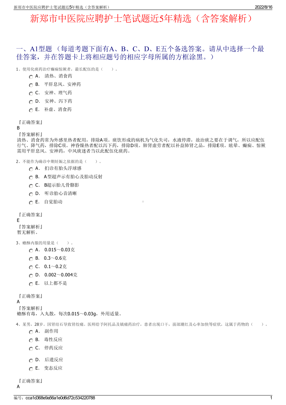 新郑市中医院应聘护士笔试题近5年精选（含答案解析）.pdf_第1页