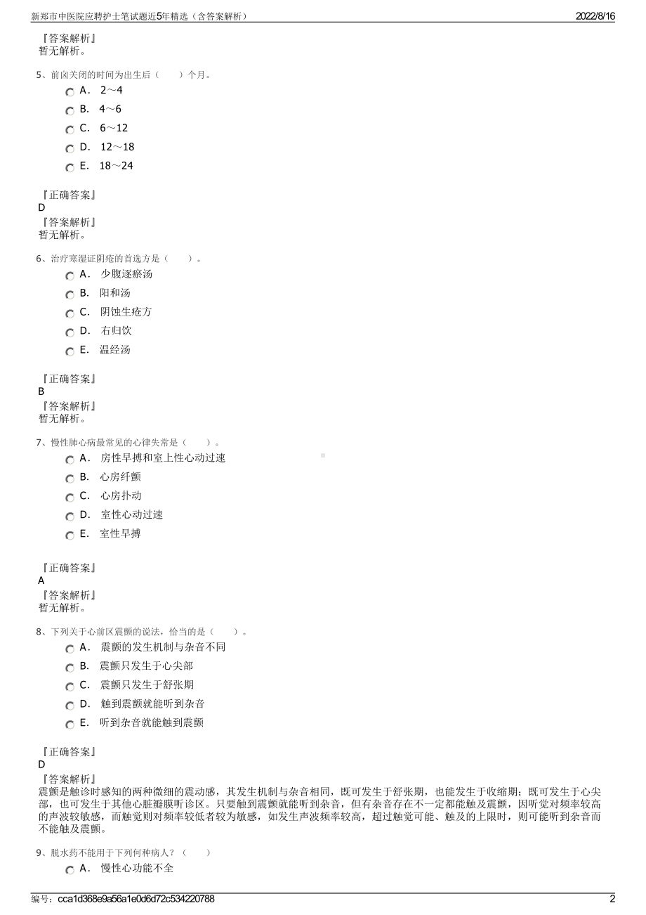 新郑市中医院应聘护士笔试题近5年精选（含答案解析）.pdf_第2页