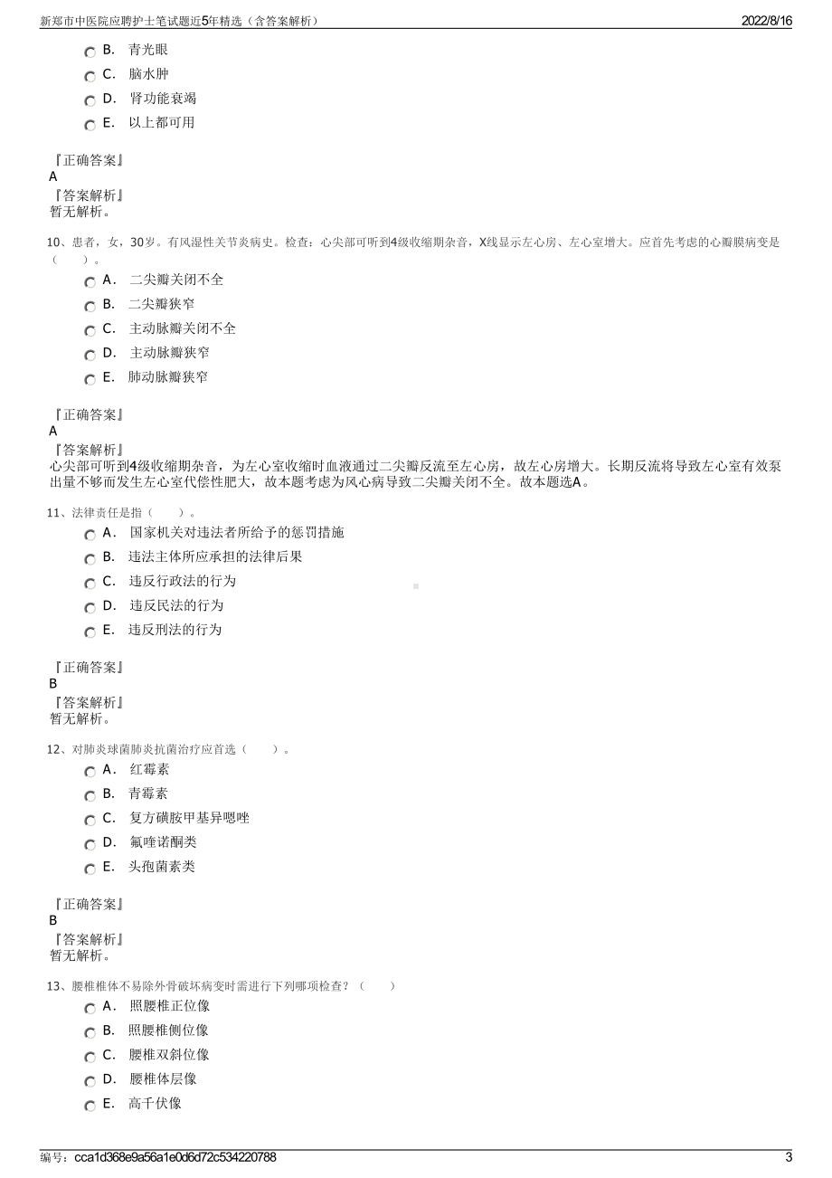 新郑市中医院应聘护士笔试题近5年精选（含答案解析）.pdf_第3页