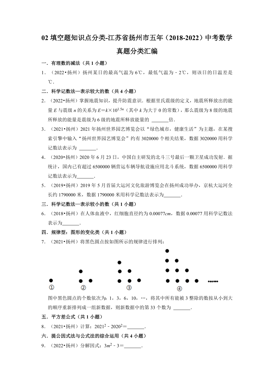 02填空题知识点分类-江苏省扬州市五年（2018-2022）中考数学真题分类汇编（含答案）.docx_第1页