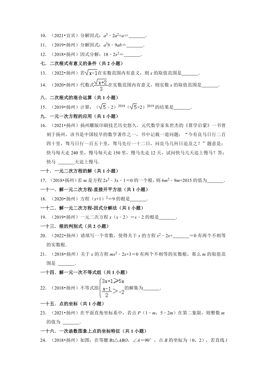 02填空题知识点分类-江苏省扬州市五年（2018-2022）中考数学真题分类汇编（含答案）.docx_第2页