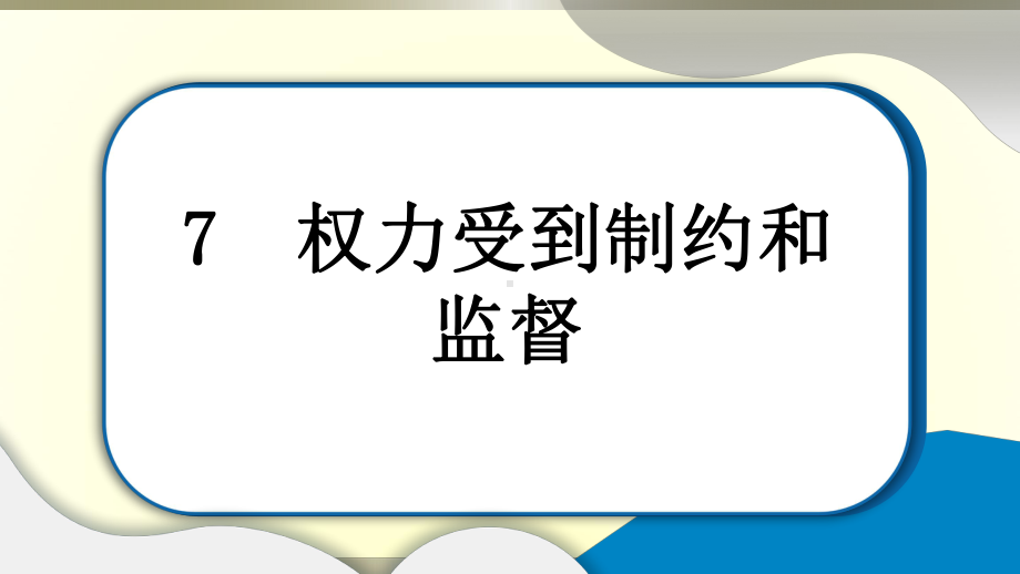 小学道德与法治部编版六年级上册第三单元第7课《权力受到制约和》作业课件2022新版.pptx_第1页