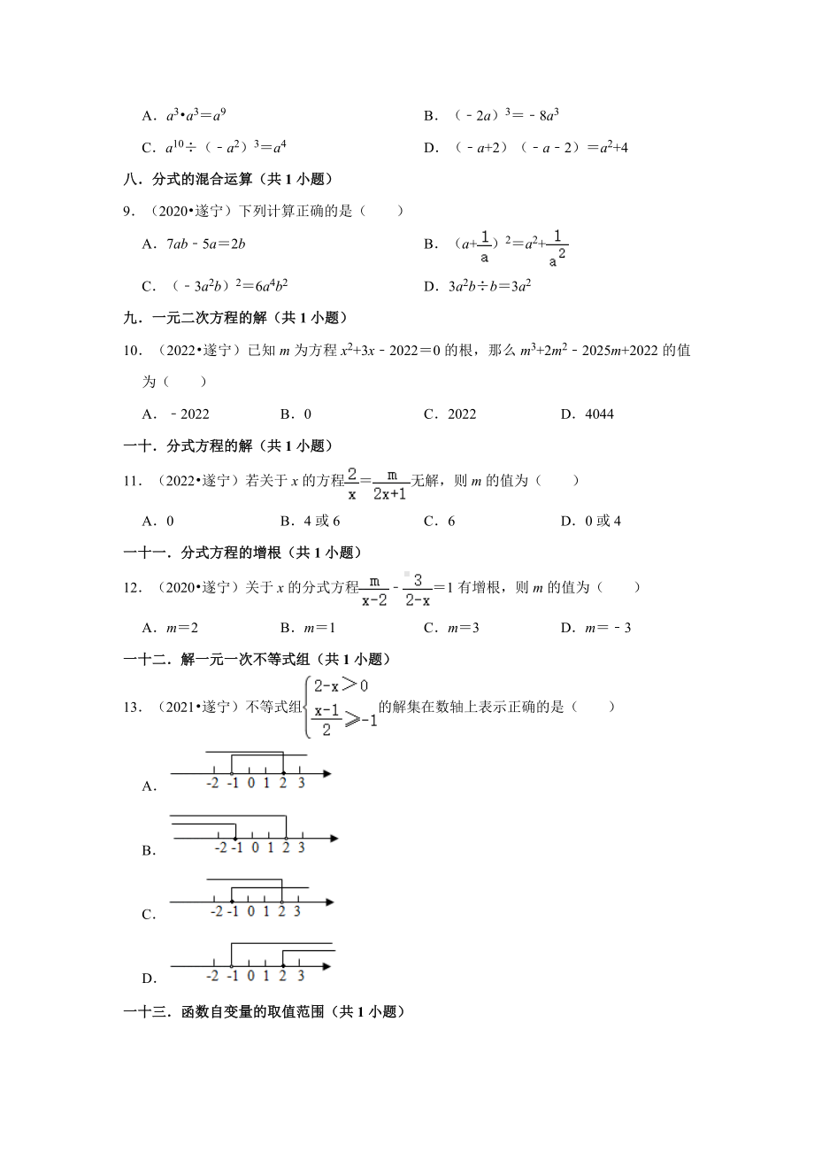 四川省遂宁市三年（2020-2022）中考数学真题分类汇编-01选择题知识点分类（含答案）.docx_第2页