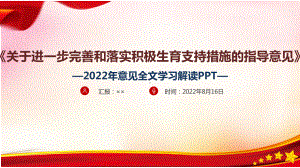 《关于进一步完善和落实积极生育支持措施的指导意见》全文解读PPT 《关于进一步完善和落实积极生育支持措施的指导意见》全文专题学习解读PPT课件 《关于进一步完善和落实积极生育支持措施的指导意见》全文解读PPT学习PPT.ppt