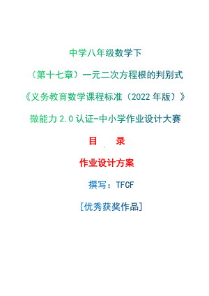 [信息技术2.0微能力]：中学八年级数学下（第十七章）一元二次方程根的判别式-中小学作业设计大赛获奖优秀作品[模板]-《义务教育数学课程标准（2022年版）》.docx