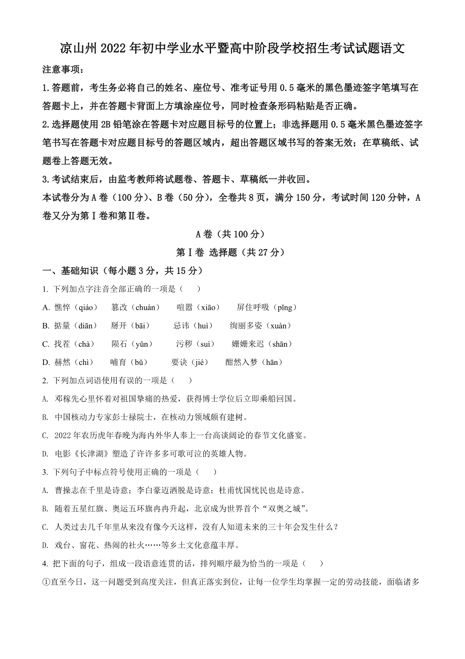 2022年四川省凉山州中考语文真题（含答案）.docx_第1页